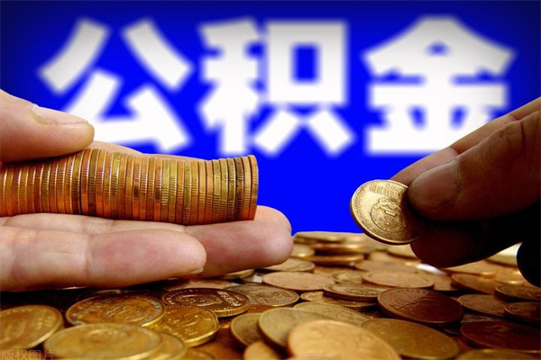 河间封存公积金提出材料（河间封存公积金提取条件和提取流程）