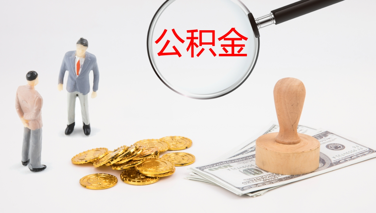 河间离职半年之后公积金怎么取（离职半年了公积金能取出来吗）