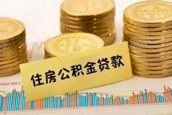 河间公积金封存取流程（公积金封存是怎么取）